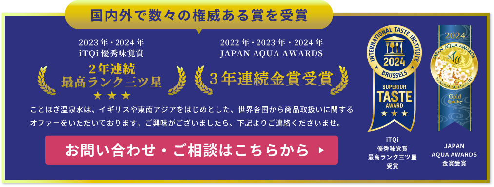 国内外で数々の権威ある賞を受賞！International Taste Institute 優秀味覚賞 JAPANA AQUAAWARDS 金賞