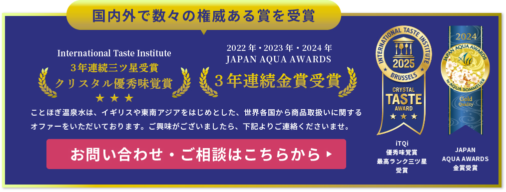 国内外で数々の権威ある賞を受賞！International Taste Institute 優秀味覚賞 JAPANA AQUAAWARDS 金賞