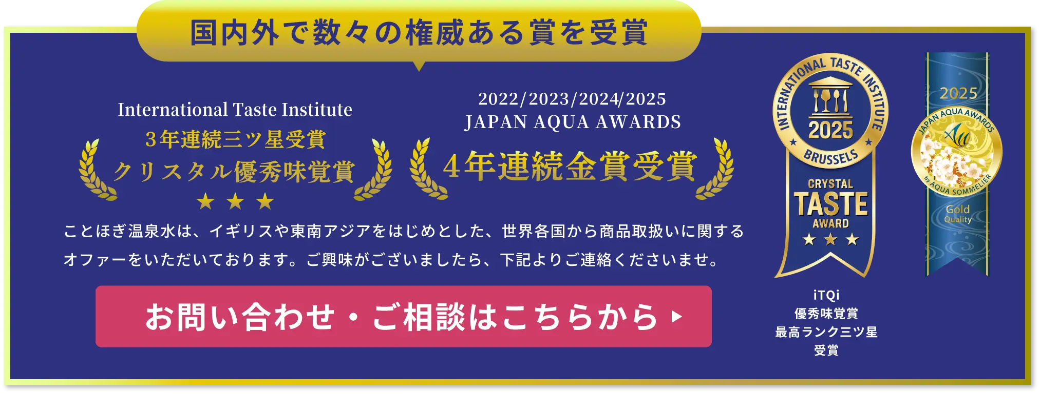国内外で数々の権威ある賞を受賞！International Taste Institute 優秀味覚賞 JAPANA AQUAAWARDS 金賞