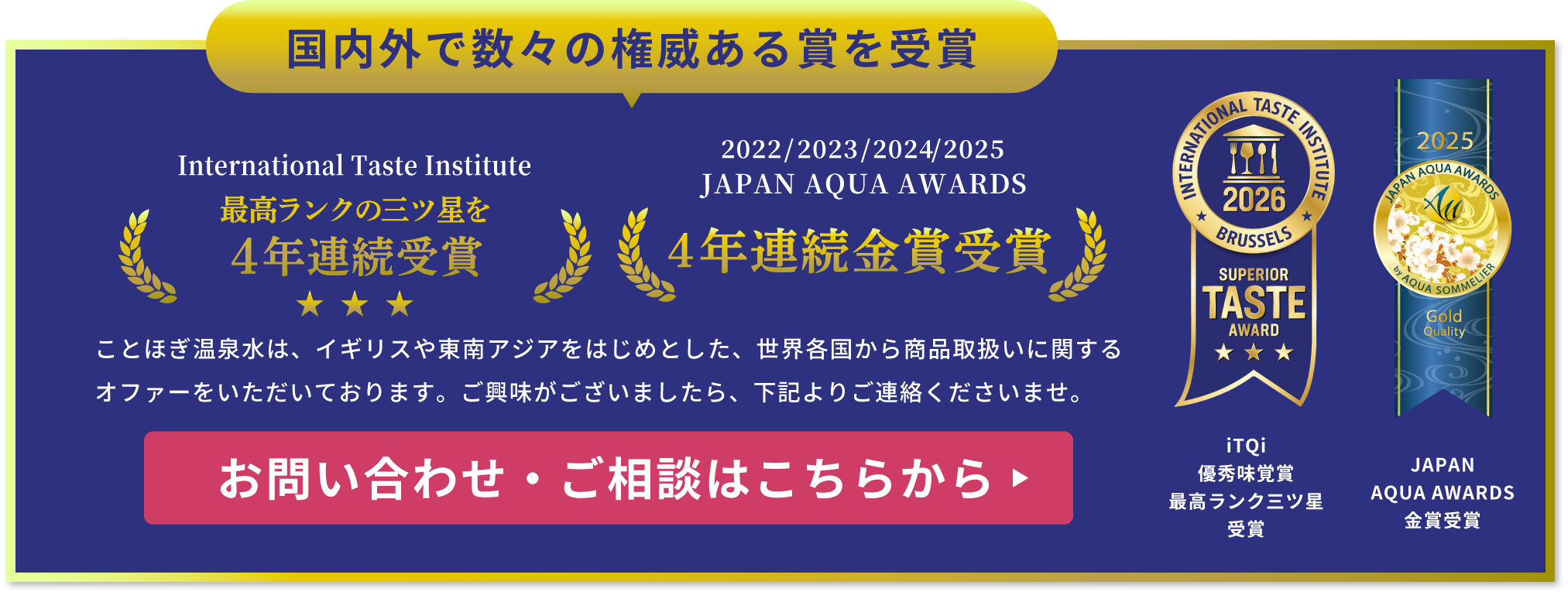 国内外で数々の権威ある賞を受賞！International Taste Institute 優秀味覚賞 JAPANA AQUAAWARDS 金賞