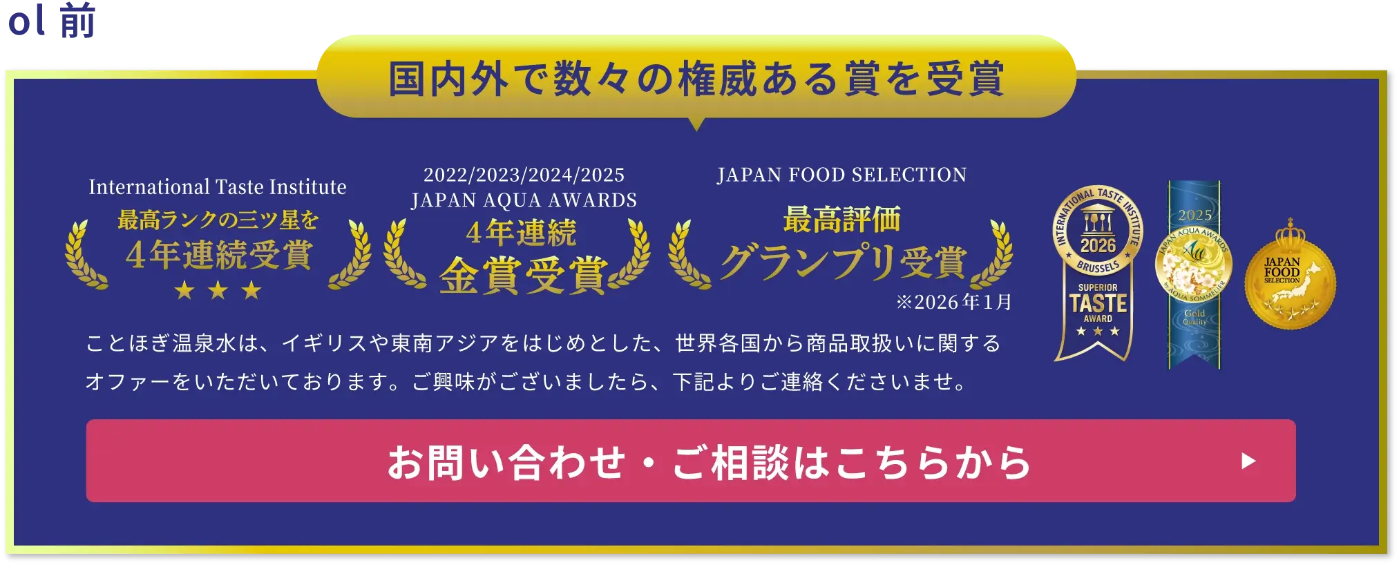 国内外で数々の権威ある賞を受賞！International Taste Institute 2年連続 優秀味覚賞受賞 JAPANA AQUAAWARDS 2年連続 金賞受賞